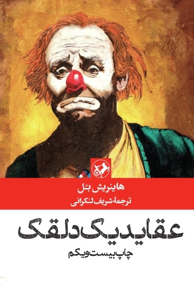 عقاید یک دلقک